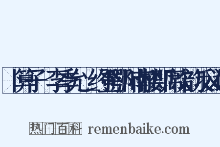 卜算子·李季允＿约登鄂州南楼即席次韵反义词是什么意思的图片